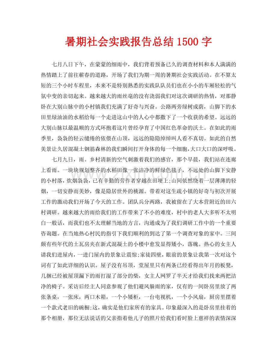 暑期社会实践报告总结1500字.doc_第1页