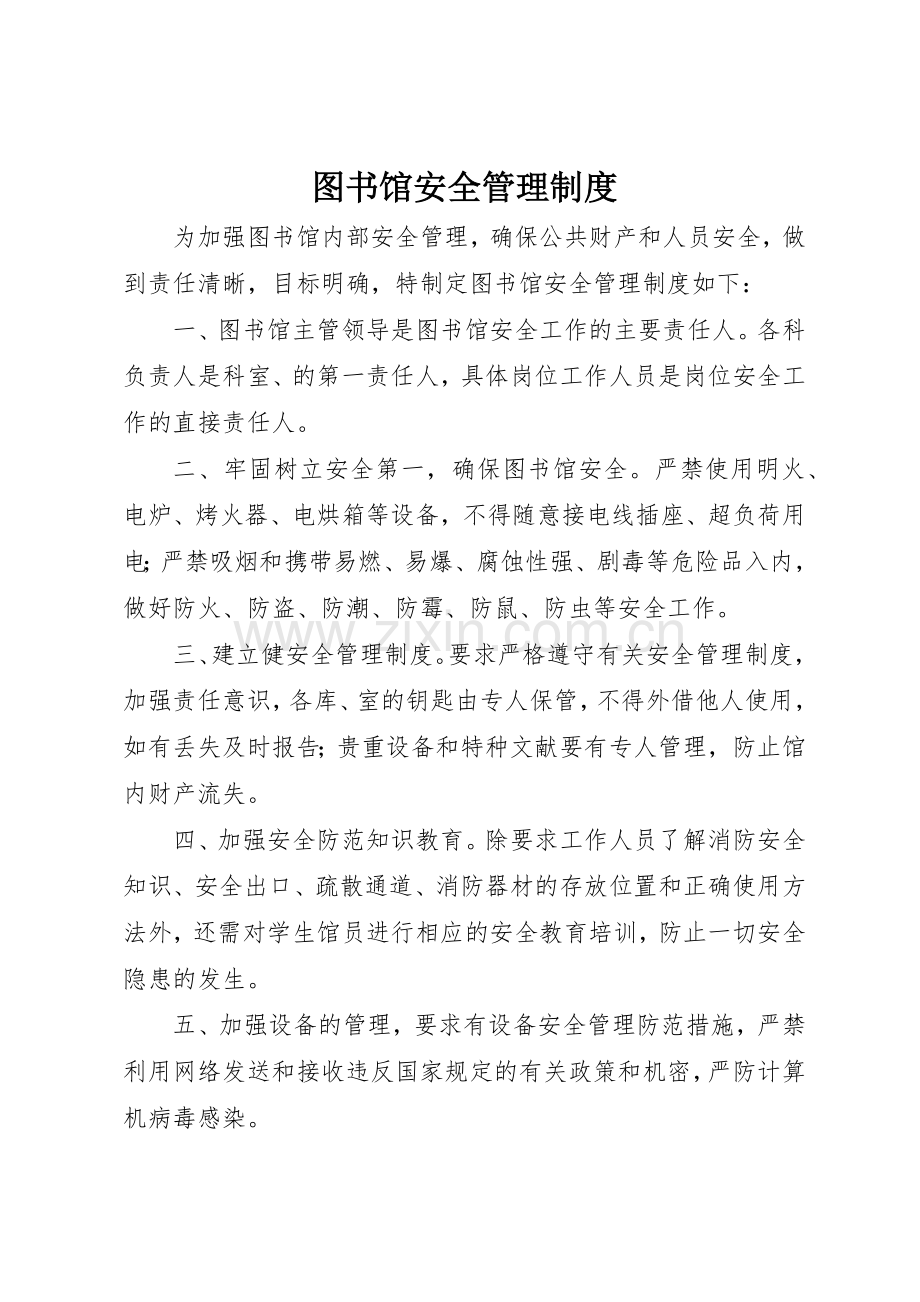 图书馆安全管理规章制度细则.docx_第1页