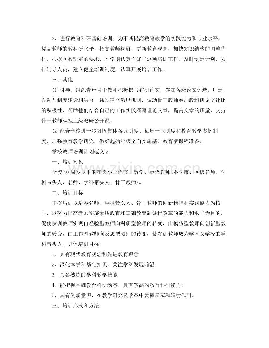 学校教师培训计划范文 .docx_第2页