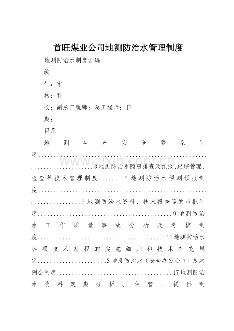 首旺煤业公司地测防治水规章制度管理.docx_第1页