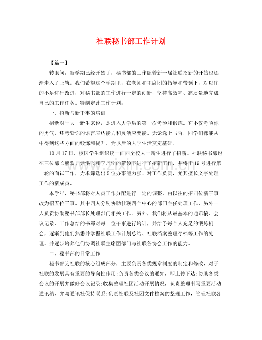 社联秘书部工作计划 .docx_第1页