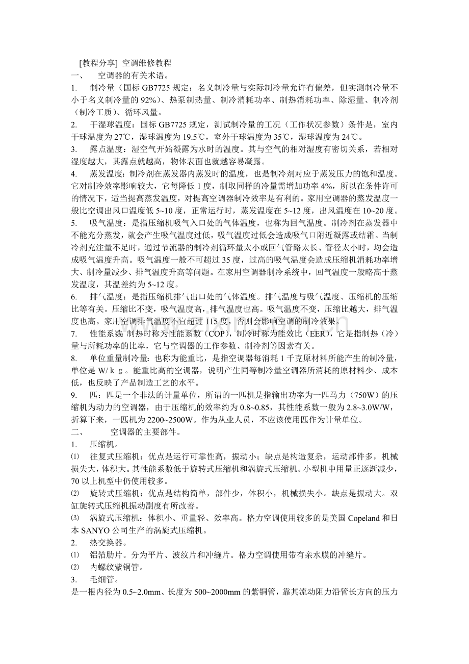 空调维修教程.doc_第1页