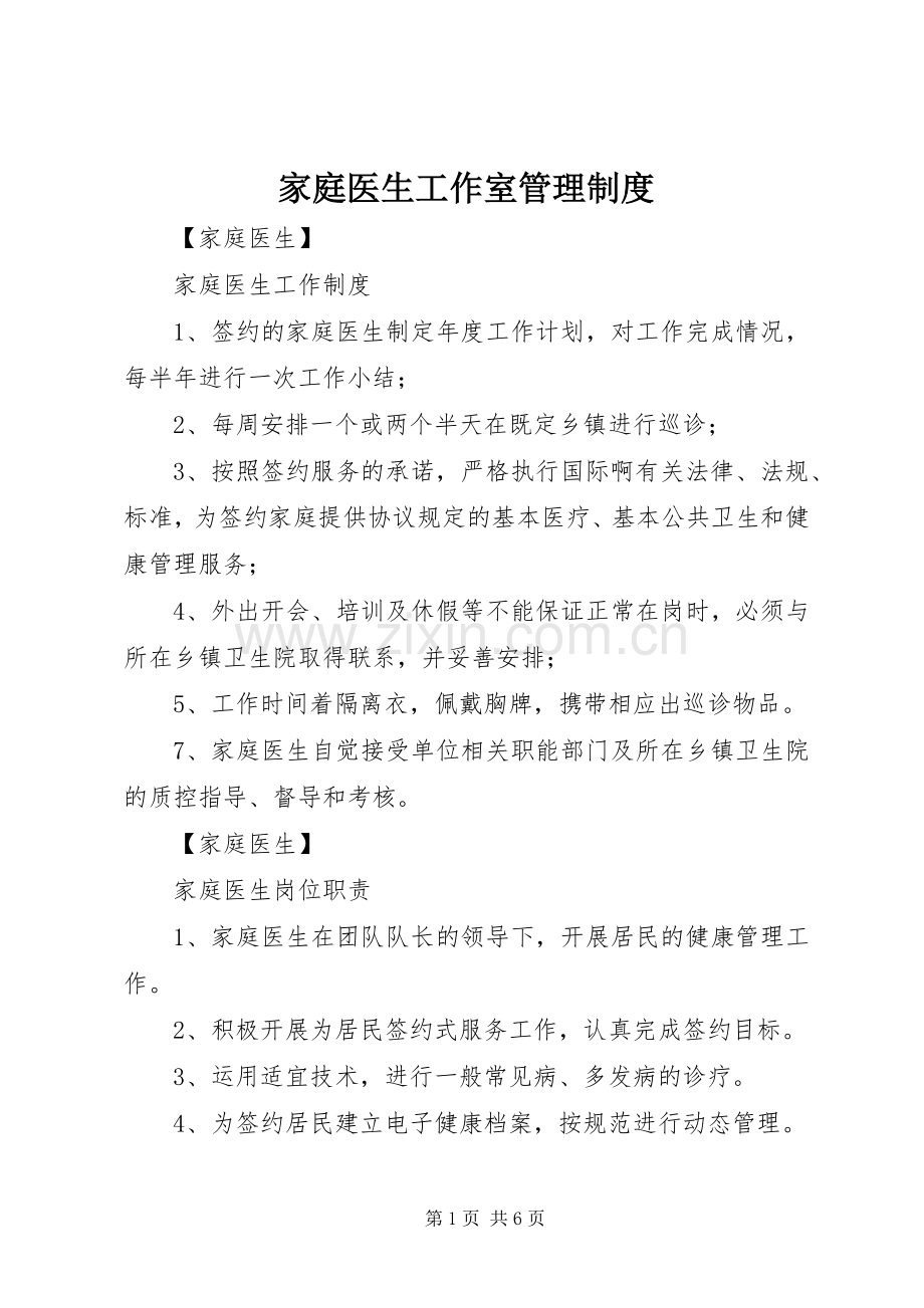 家庭医生工作室管理规章制度.docx_第1页