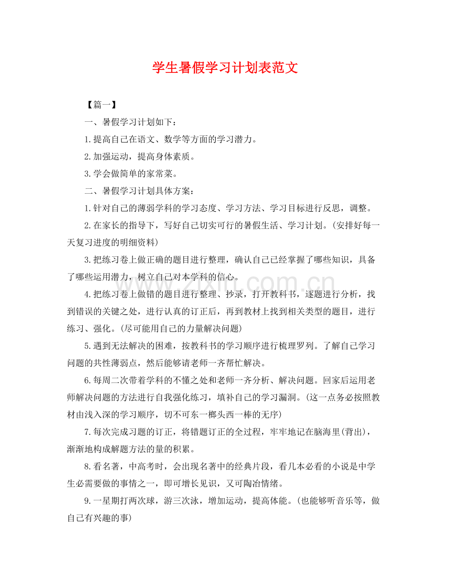 学生暑假学习计划表范文 .docx_第1页