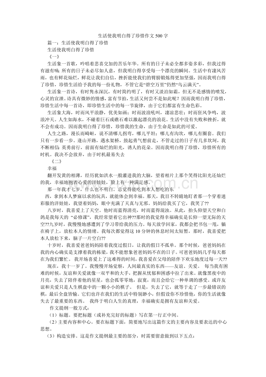 生活使ۥ我懂得了珍惜作文500字.doc_第1页