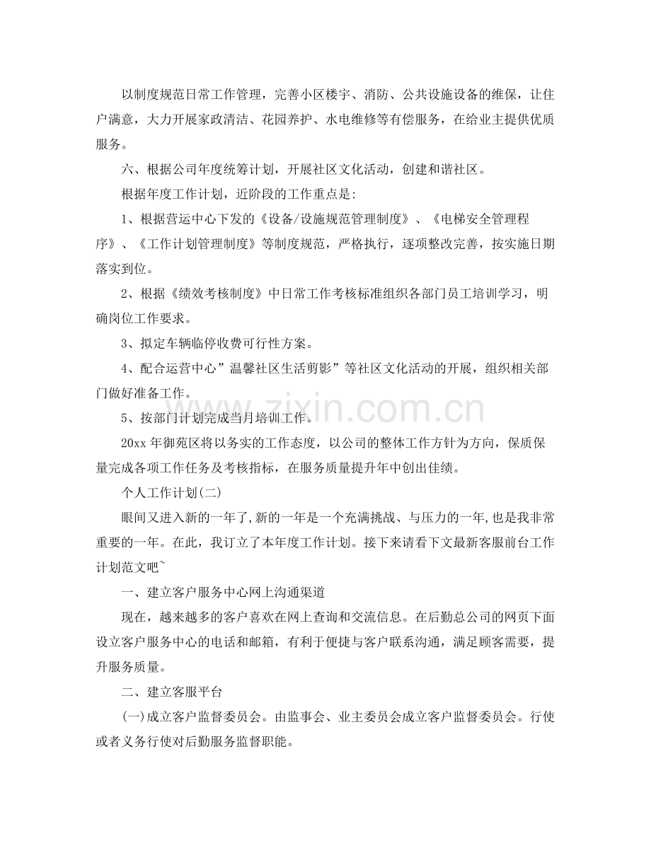 2020年物业公司前台的个人工作计划 .docx_第2页