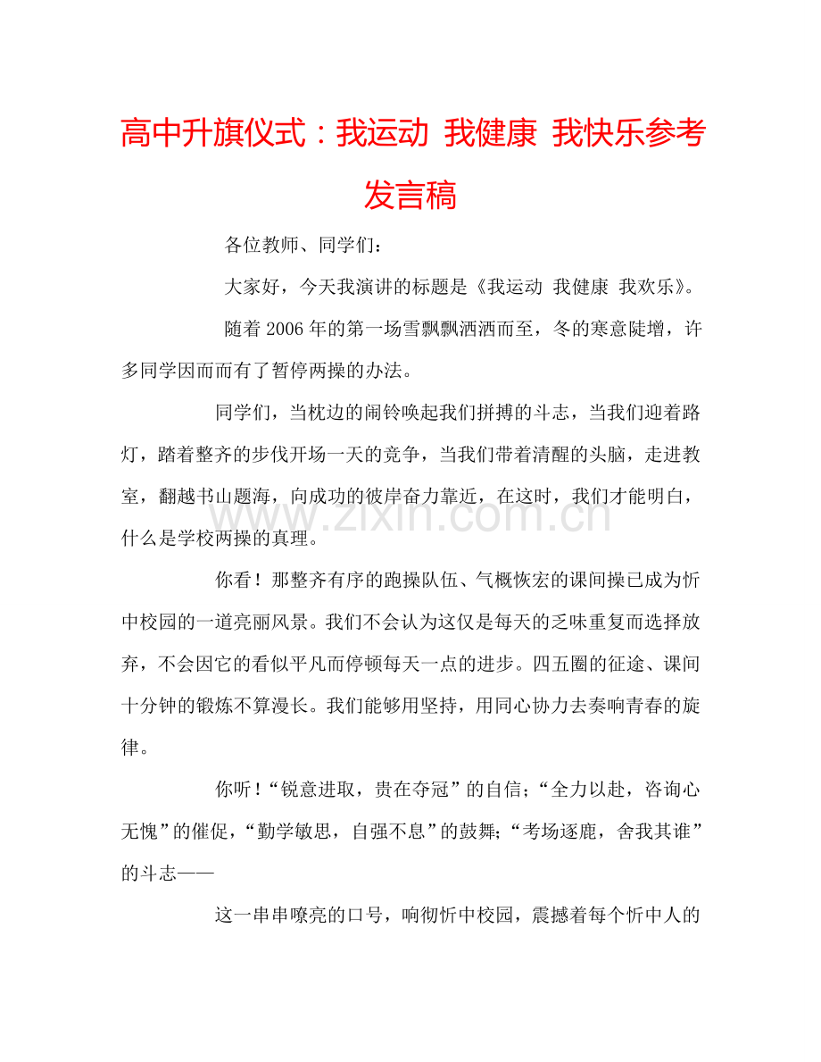 高中升旗仪式：我运动-我健康-我快乐参考发言稿.doc_第1页