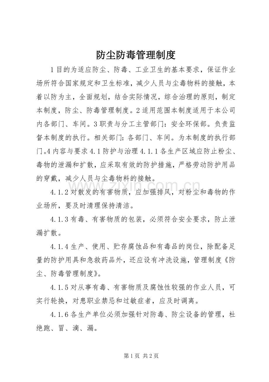 防尘防毒规章制度管理.docx_第1页