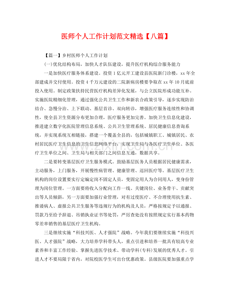 医师个人工作计划范文【八篇】 .docx_第1页