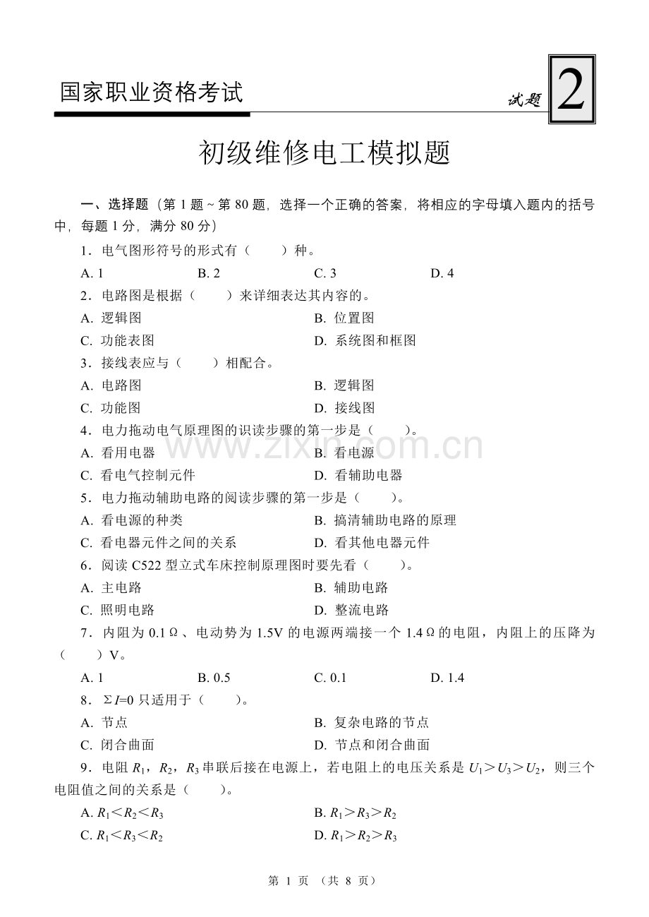 国家职业资格考试-初级维修电工模拟试题2.DOC_第1页