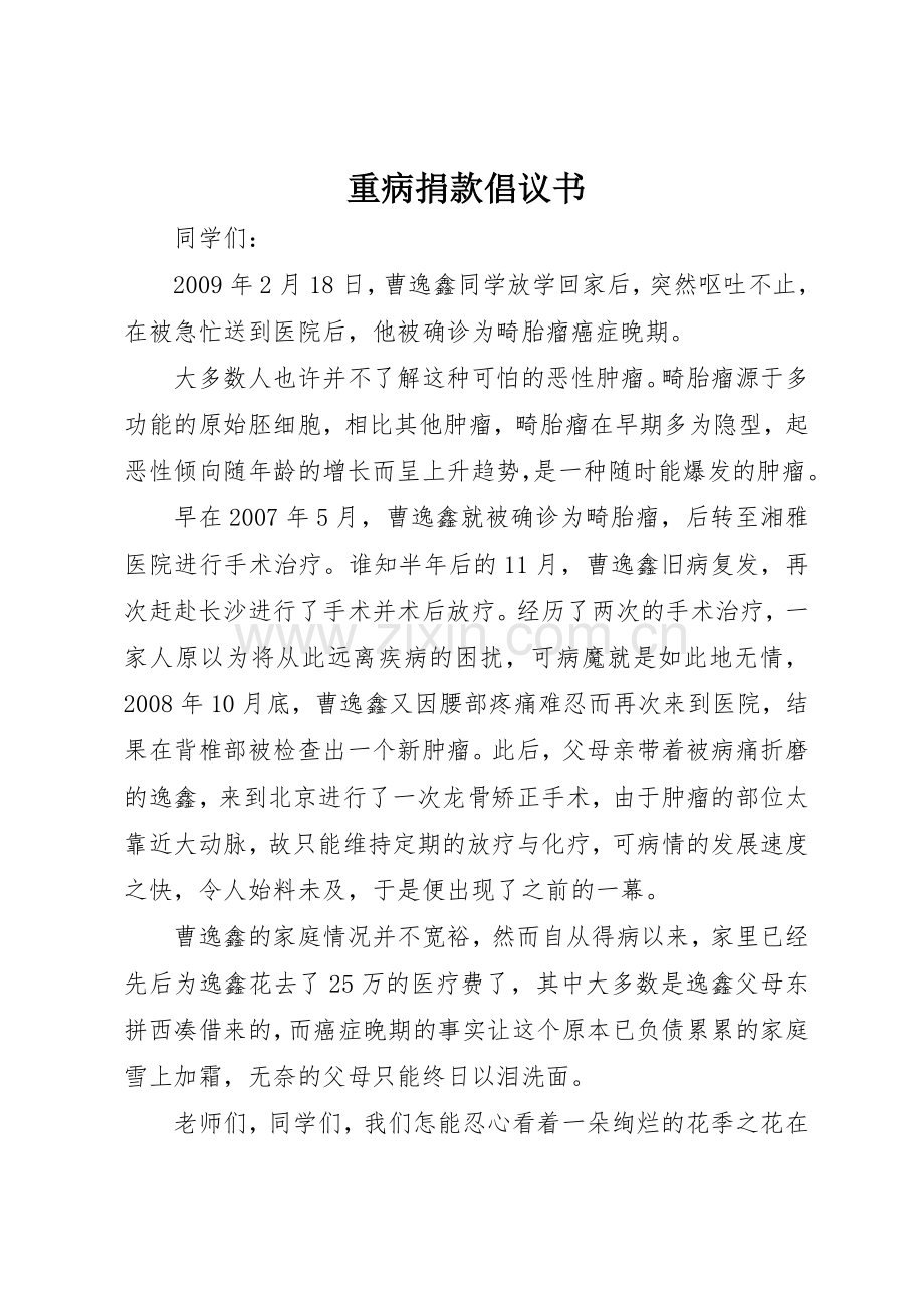 重病捐款倡议书范文(5).docx_第1页