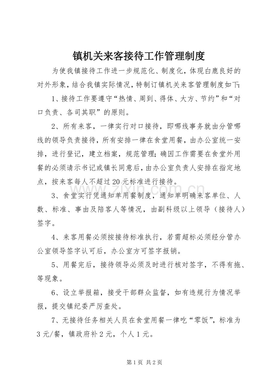 镇机关来客接待工作管理规章制度.docx_第1页