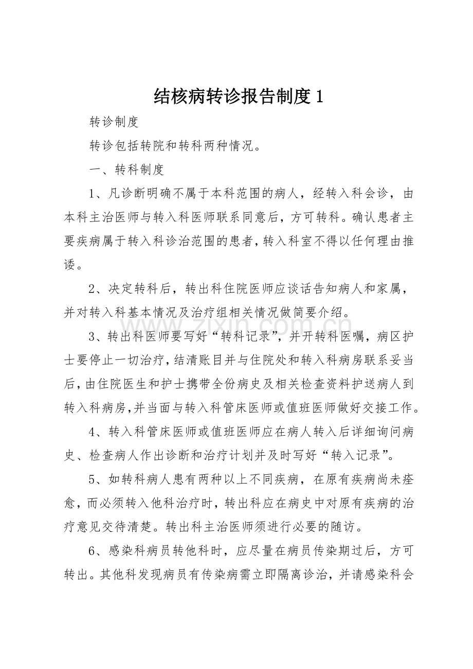 结核病转诊报告规章制度1 .docx_第1页