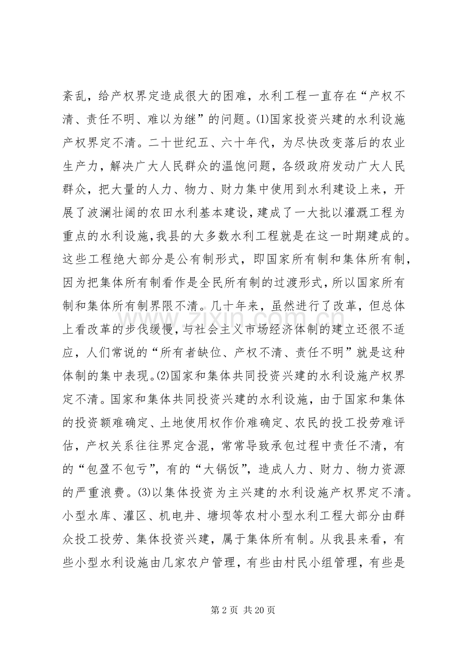 农村小型水利产权规章制度改革的调查与思考 .docx_第2页