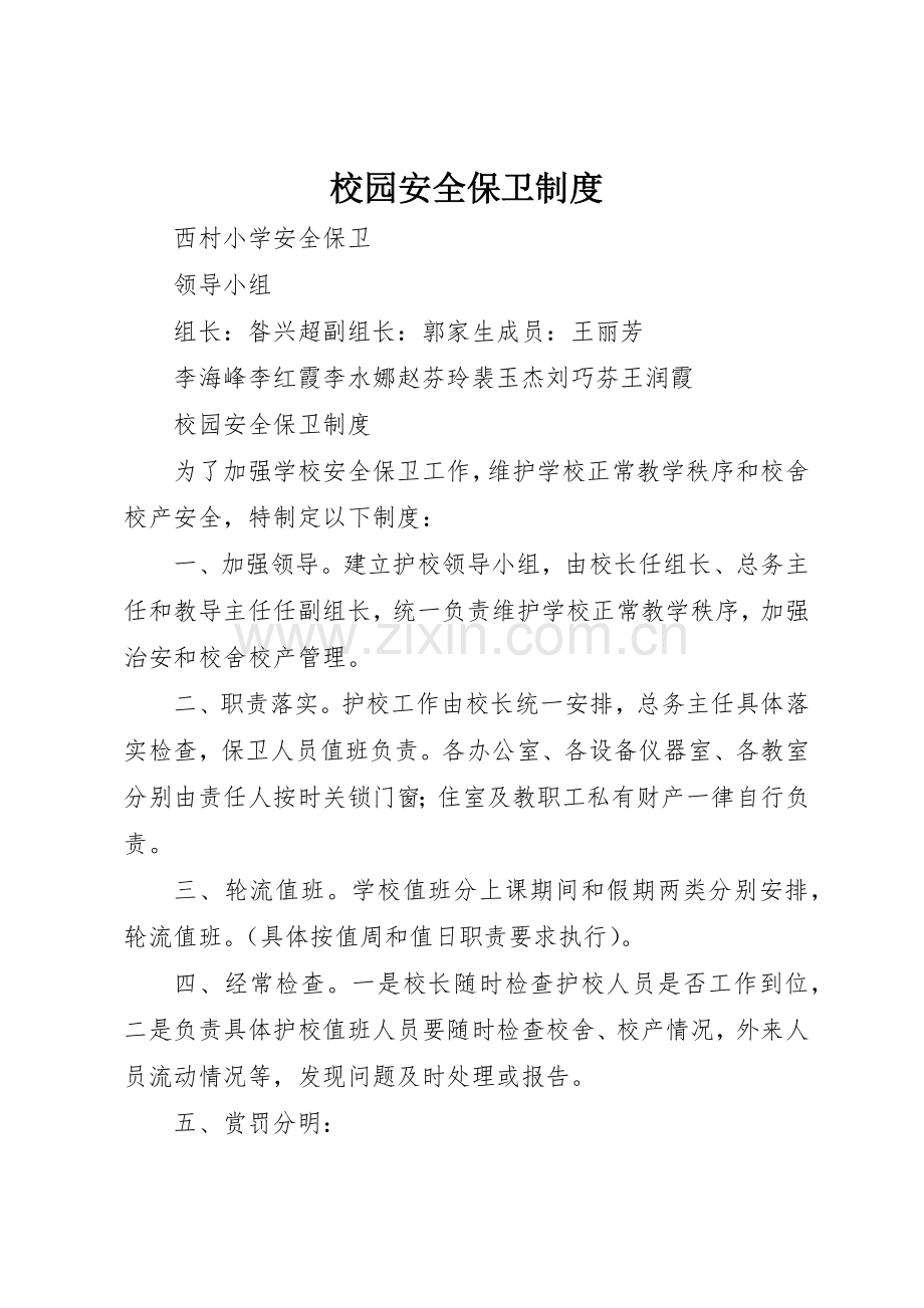 校园安全保卫规章制度细则.docx_第1页