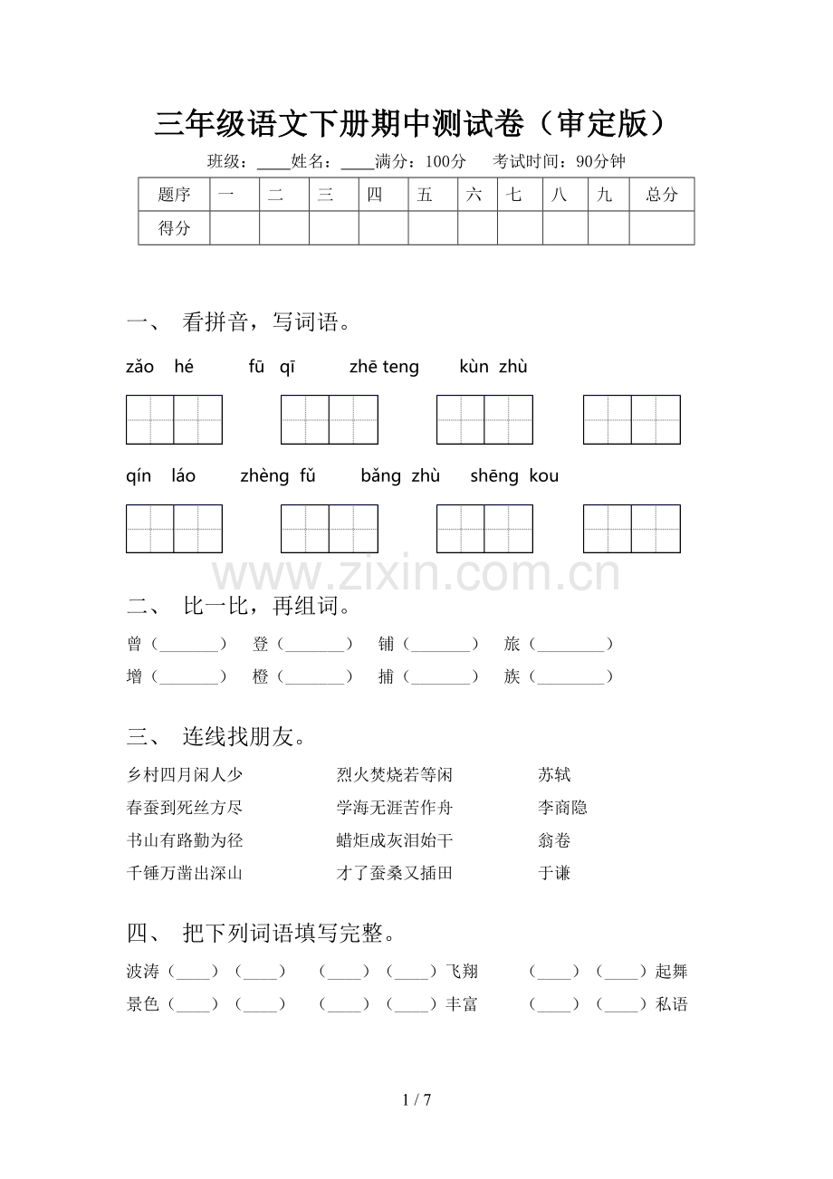 三年级语文下册期中测试卷(审定版).doc_第1页