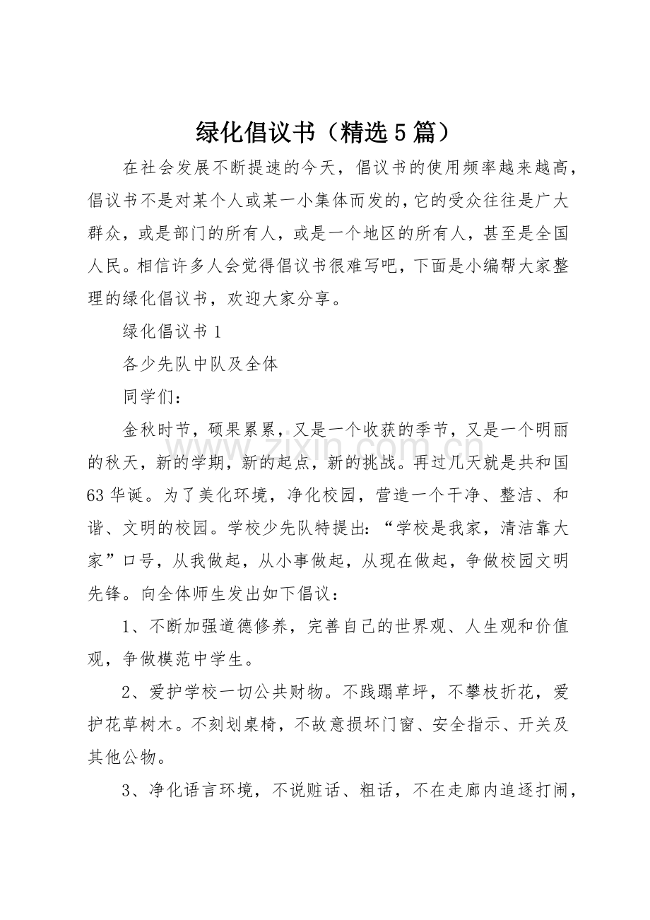 绿化倡议书范文（5篇）.docx_第1页