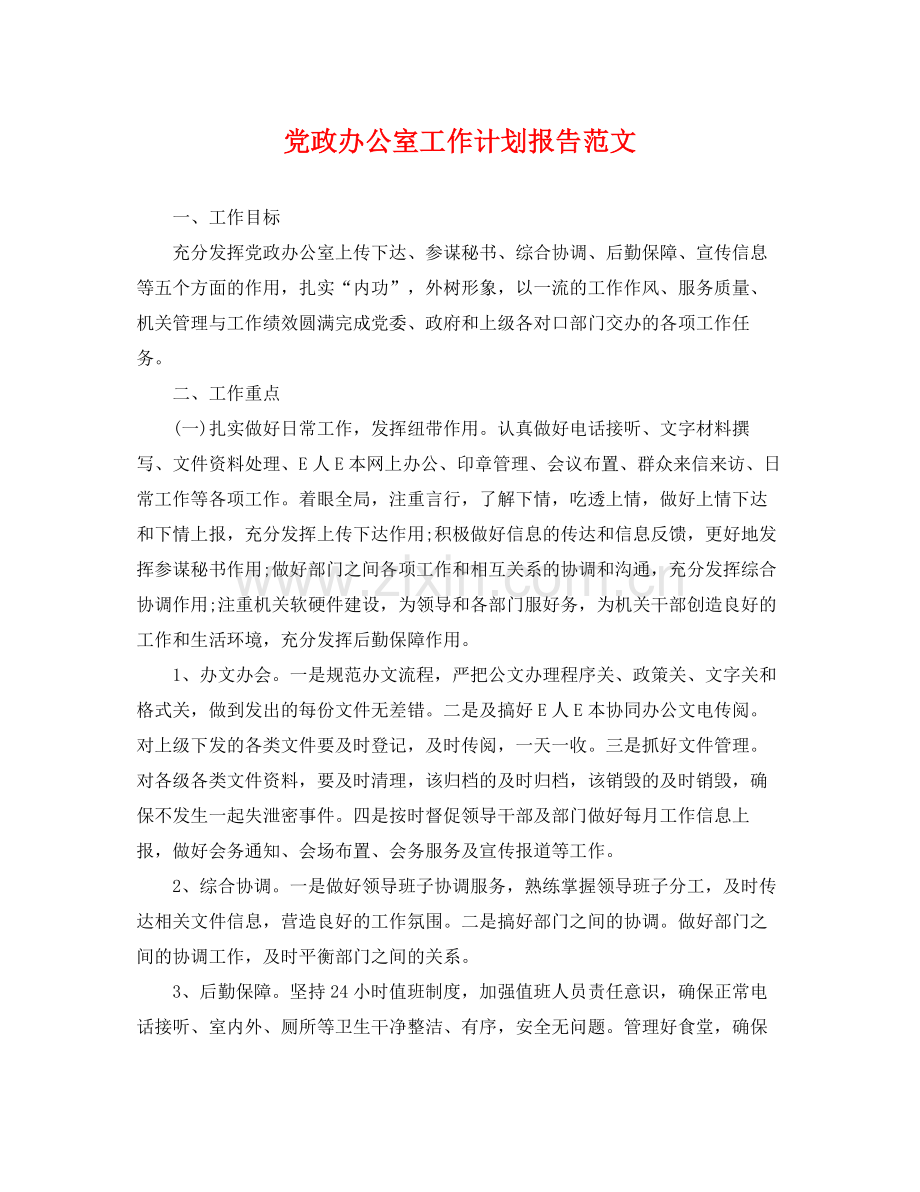 党政办公室工作计划报告范文 .docx_第1页