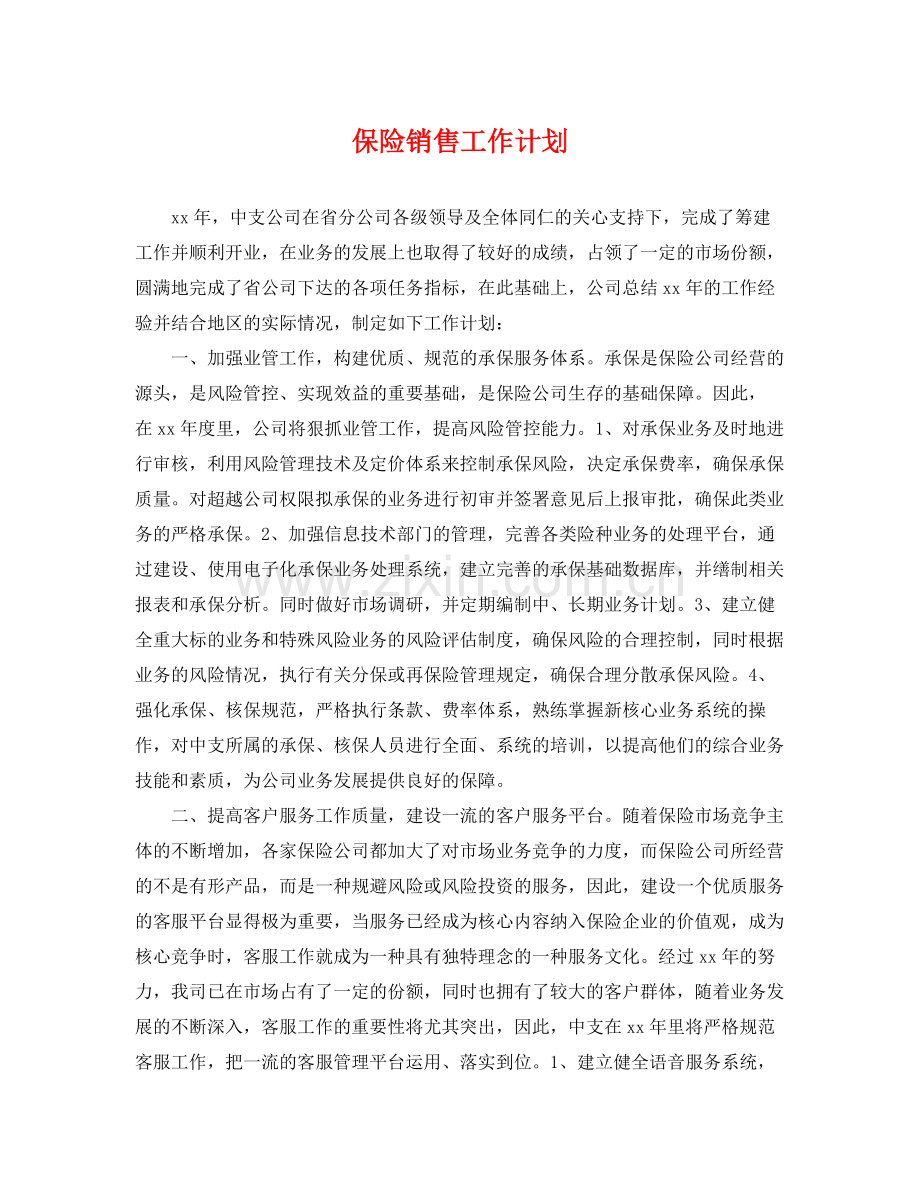 保险销售工作计划 .docx_第1页