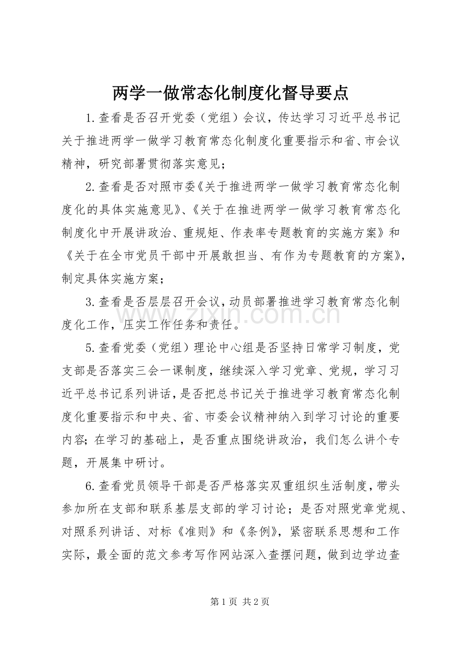 两学一做常态化规章制度化督导要点.docx_第1页