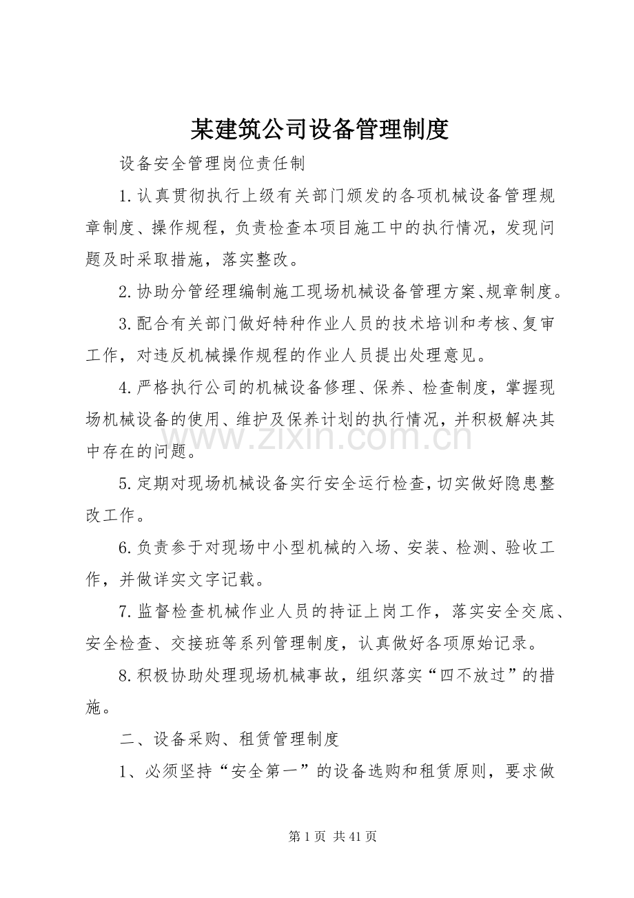 某建筑公司设备管理规章制度.docx_第1页