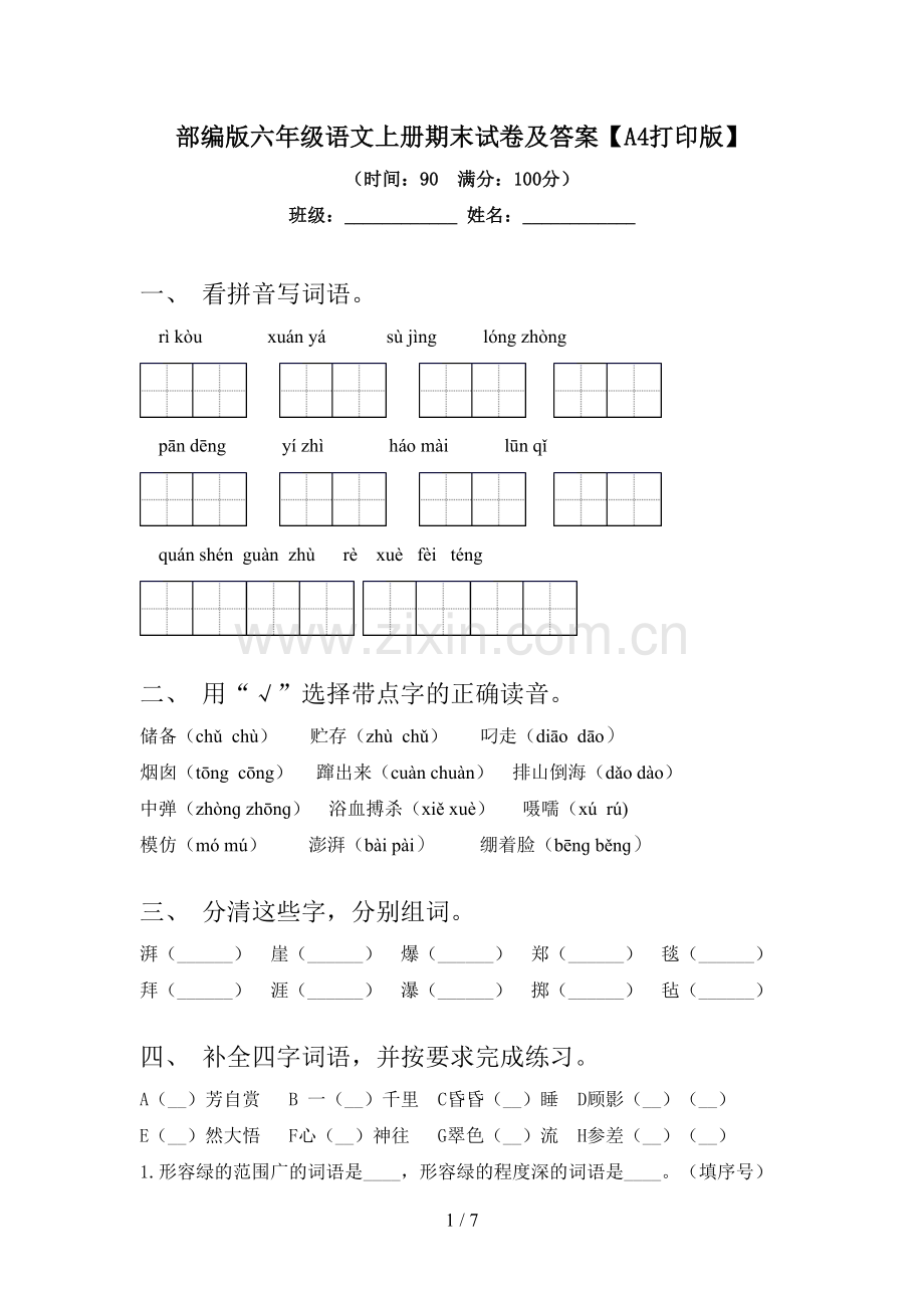 部编版六年级语文上册期末试卷及答案【A4打印版】.doc_第1页