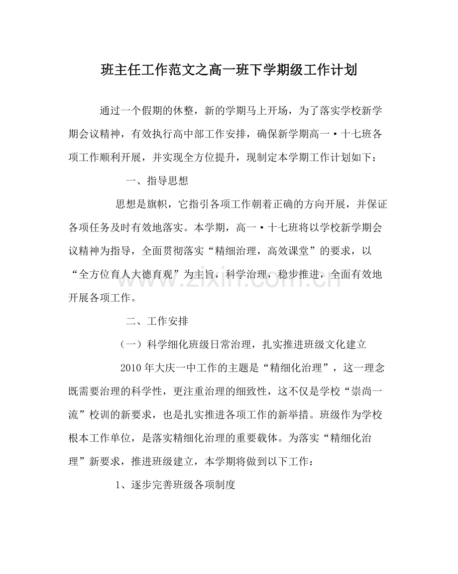 班主任工作范文高一班下学期级工作计划.docx_第1页