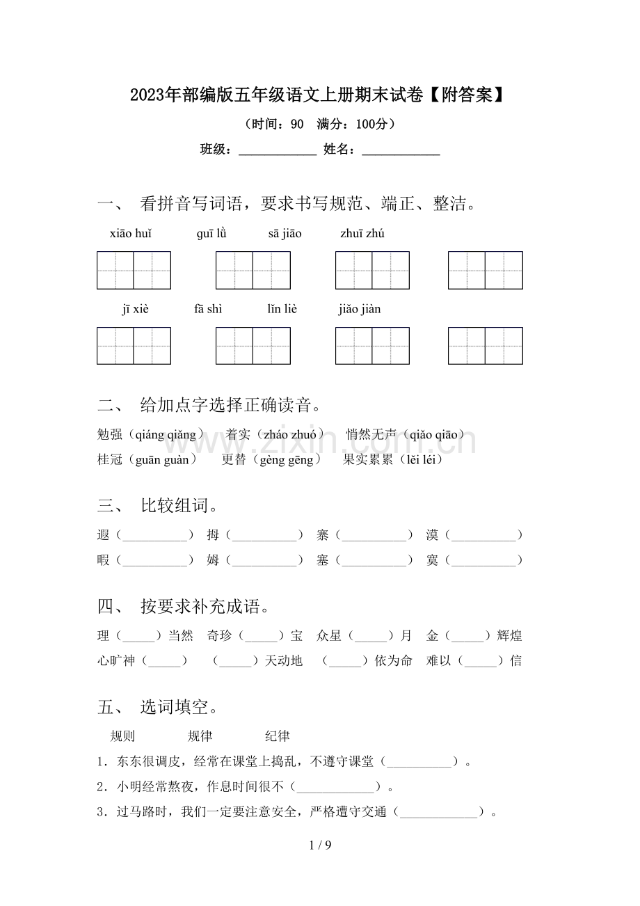 2023年部编版五年级语文上册期末试卷【附答案】.doc_第1页