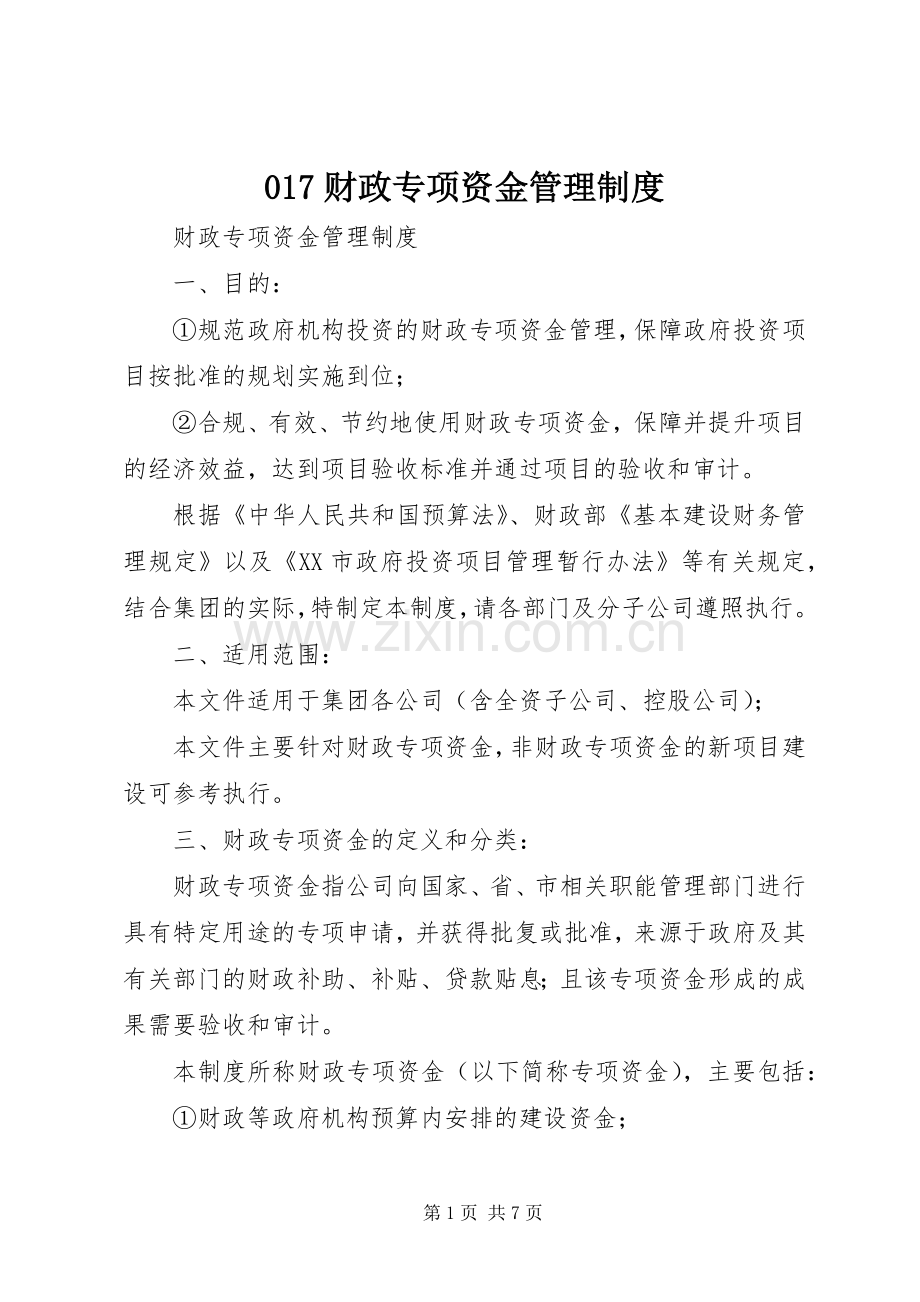 财政专项资金管理规章制度 ().docx_第1页