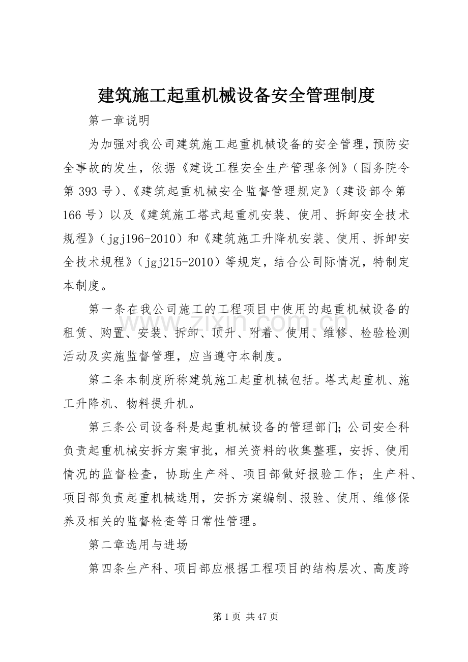 建筑施工起重机械设备安全管理规章制度 .docx_第1页