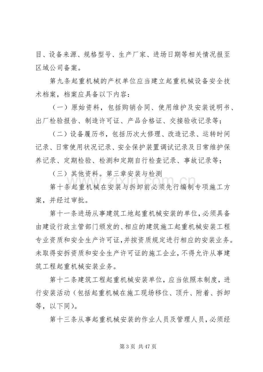 建筑施工起重机械设备安全管理规章制度 .docx_第3页