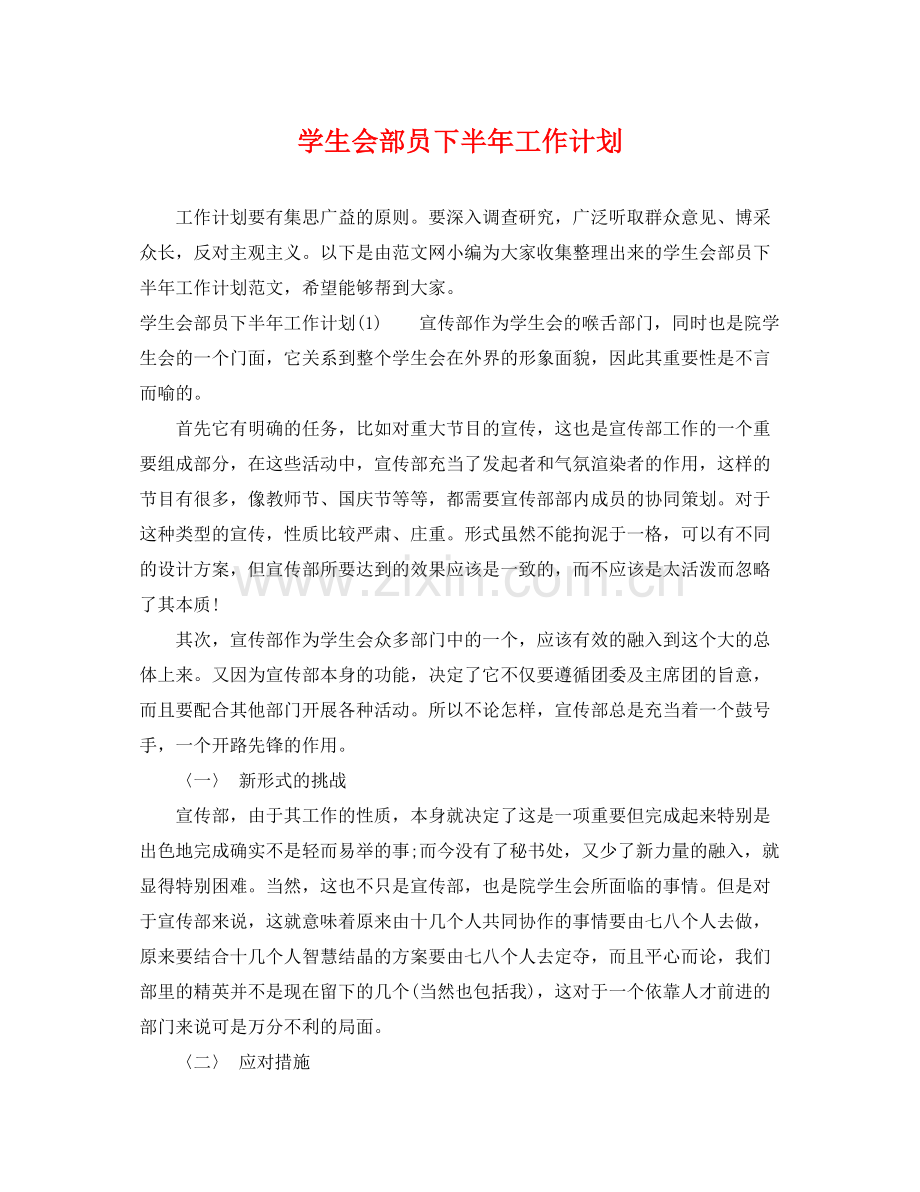 学生会部员下半年工作计划 .docx_第1页