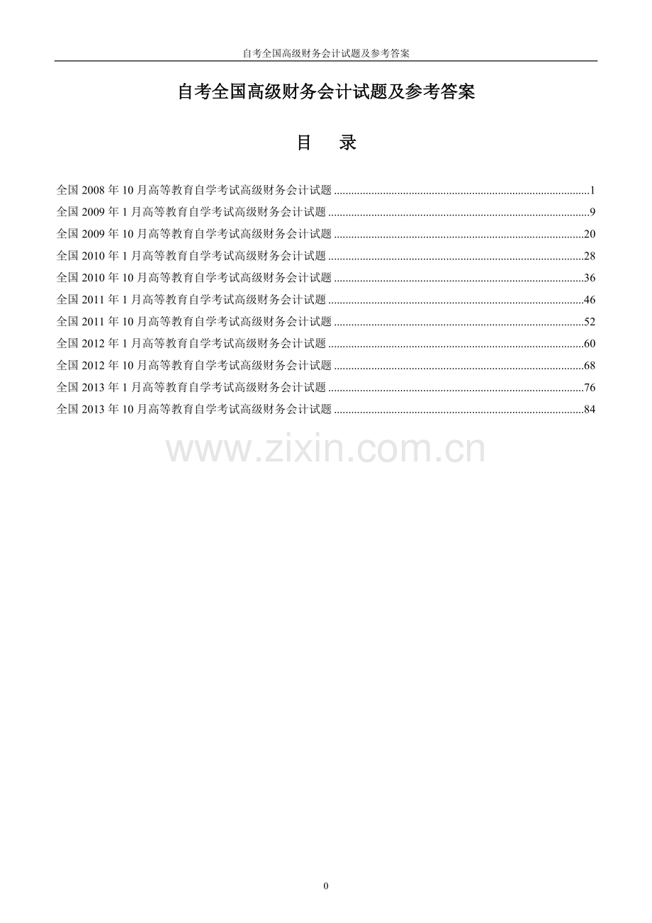 试题.试卷—--自考全国高级财务会计试题及参考答案2008论文2013年.doc_第1页