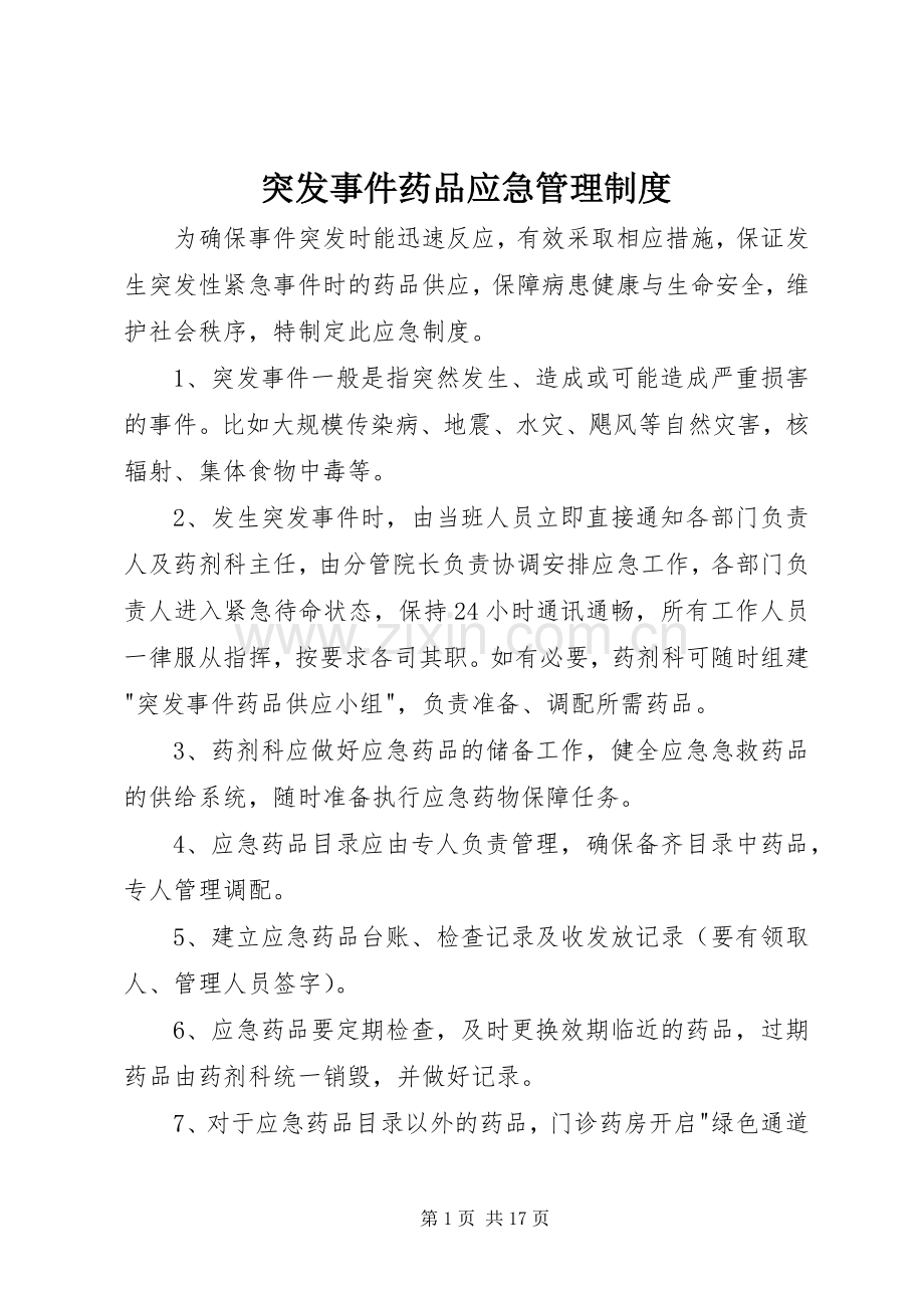 突发事件药品应急管理规章制度.docx_第1页