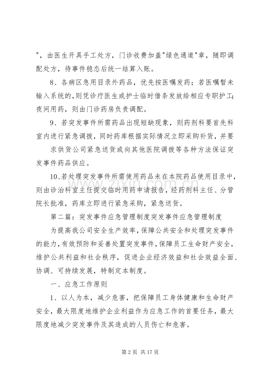 突发事件药品应急管理规章制度.docx_第2页