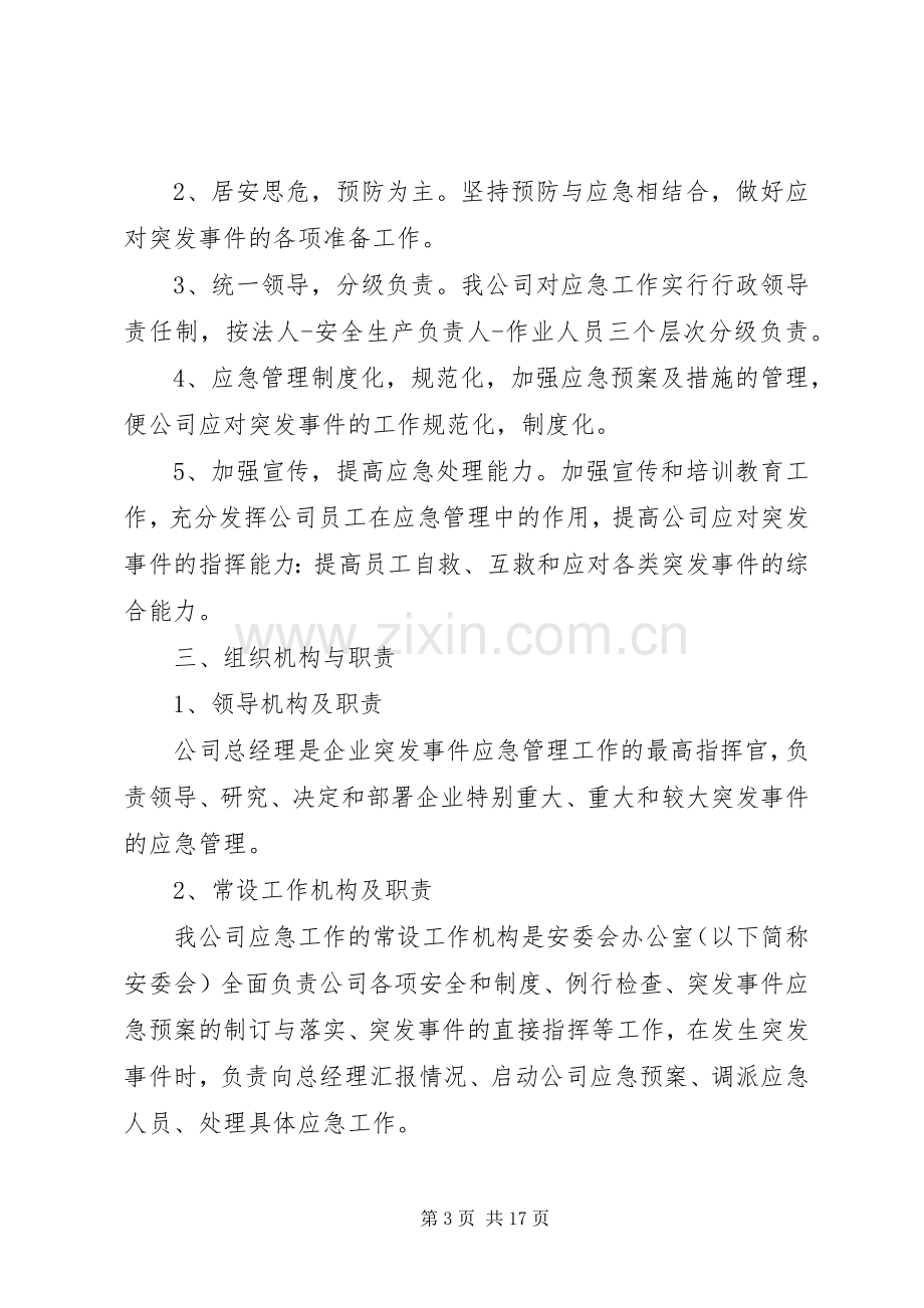 突发事件药品应急管理规章制度.docx_第3页