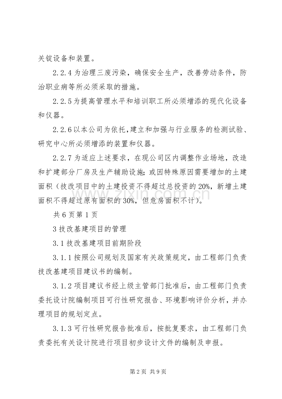 大型集团公司基建规章制度管理.docx_第2页