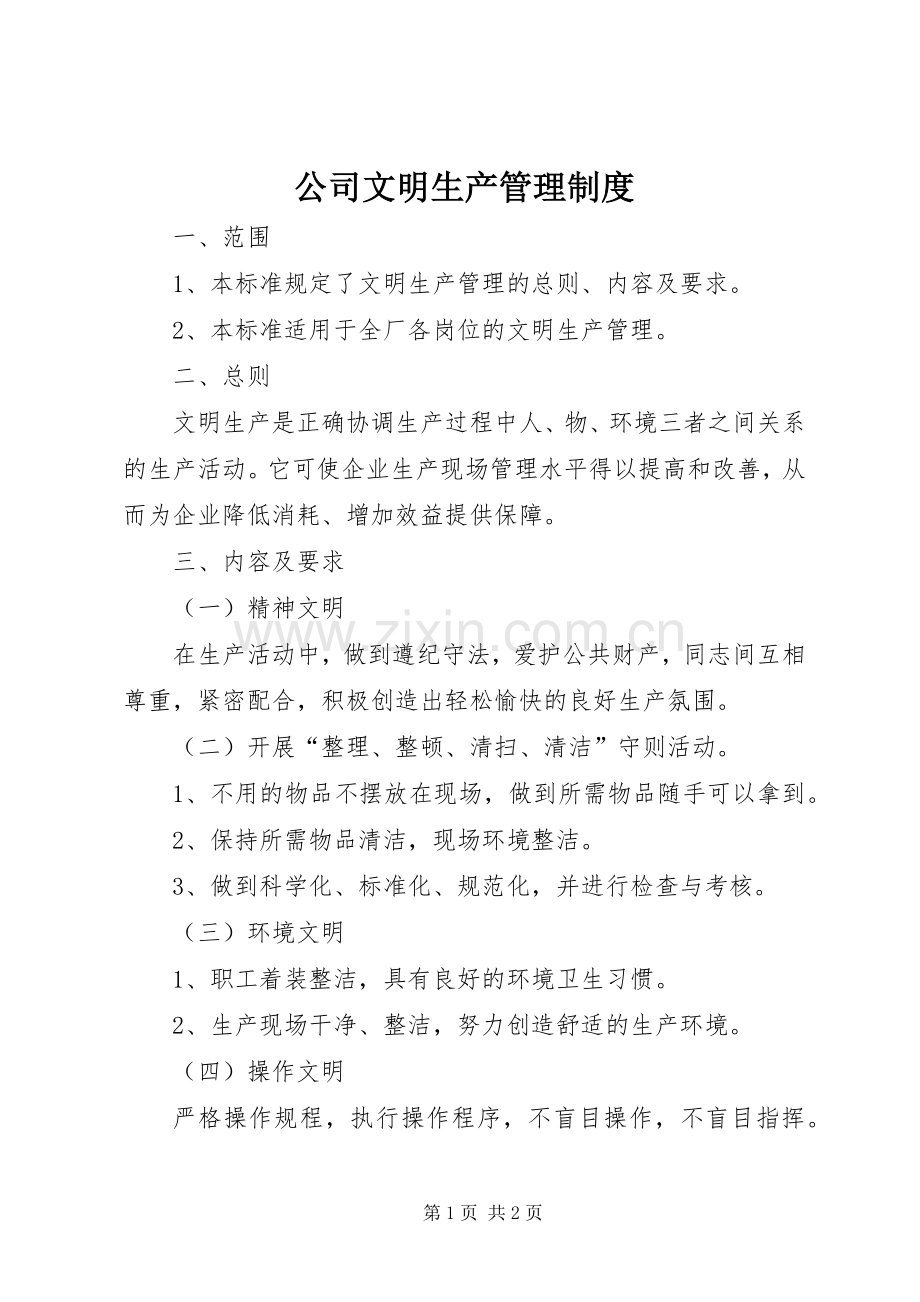 公司文明生产管理规章制度.docx_第1页