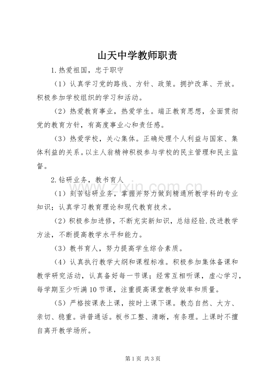 山天中学教师职责要求.docx_第1页