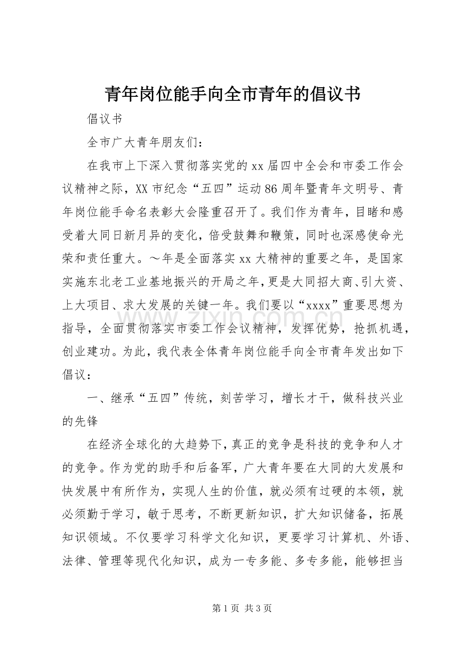 青年岗位能手向全市青年的倡议书范文.docx_第1页