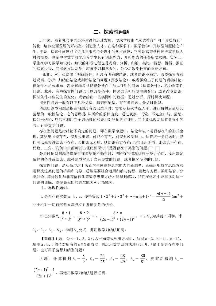 高考数学解题思想方法高考热点问题和解题探索性问题.doc_第1页