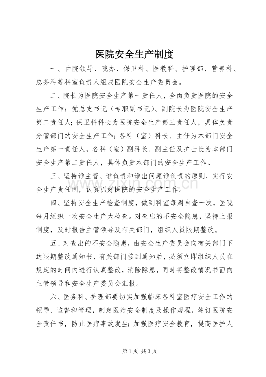 医院安全生产规章制度(2).docx_第1页