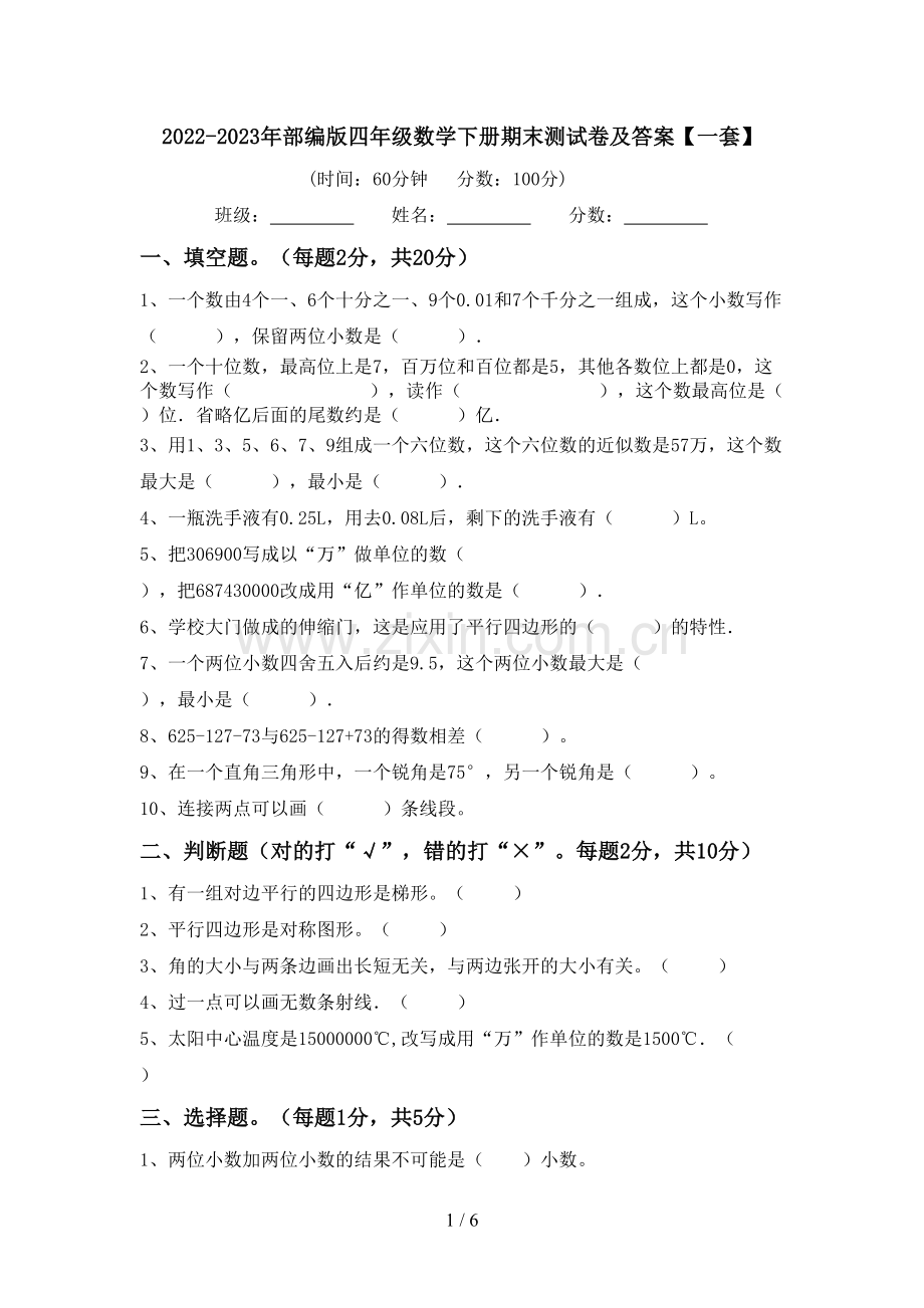 2022-2023年部编版四年级数学下册期末测试卷及答案【一套】.doc_第1页