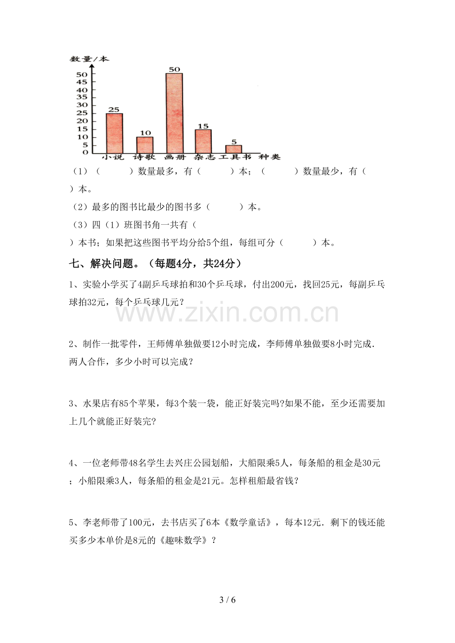 2022-2023年部编版四年级数学下册期末测试卷及答案【一套】.doc_第3页