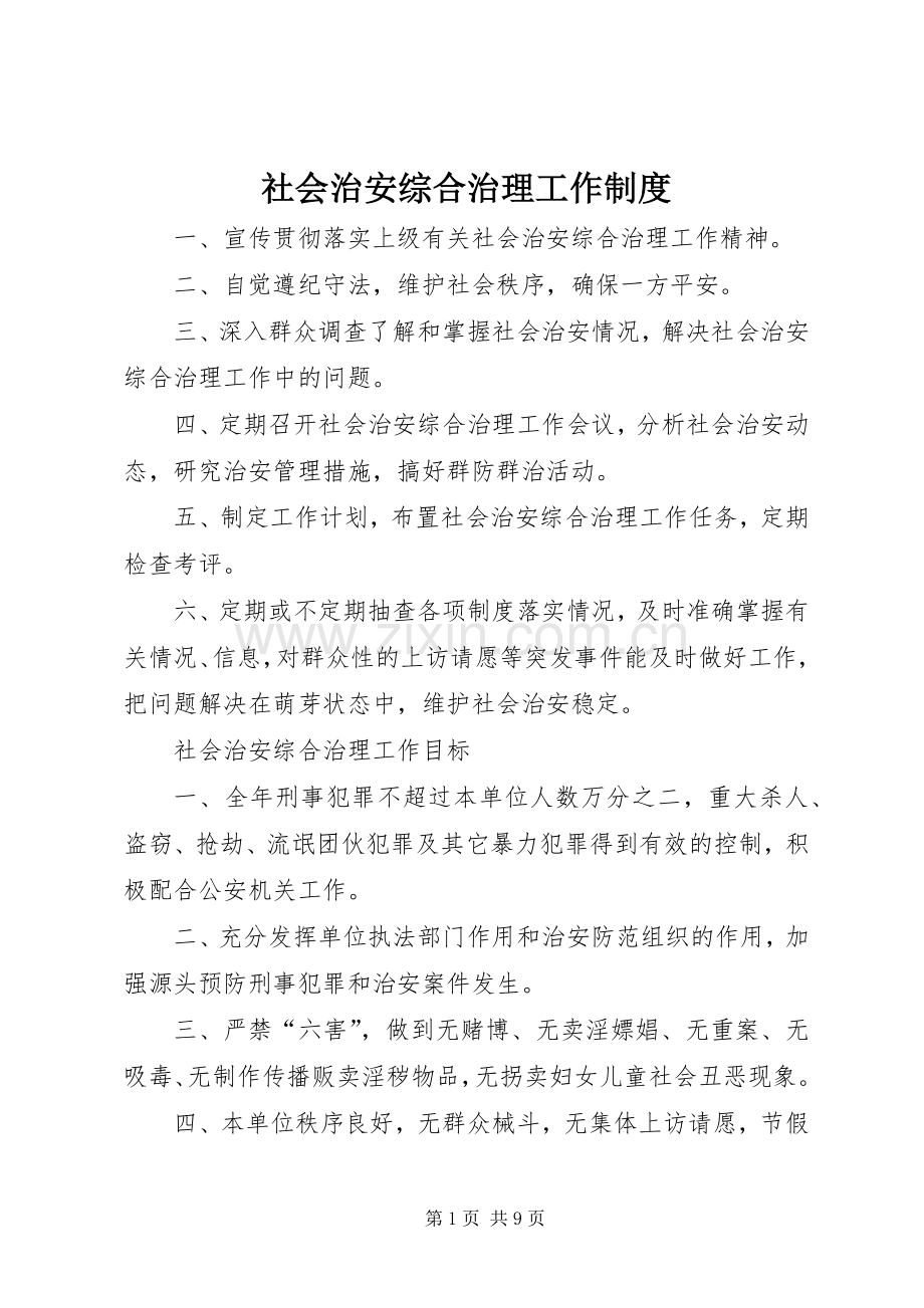 社会治安综合治理工作规章制度.docx_第1页