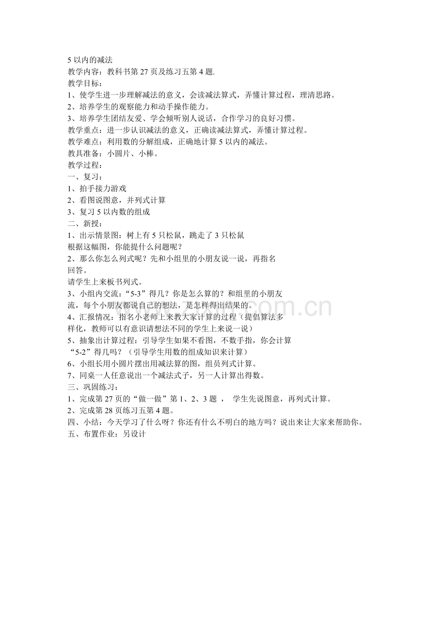 小学数学人教2011课标版一年级5以内的减法教学设计.doc_第1页