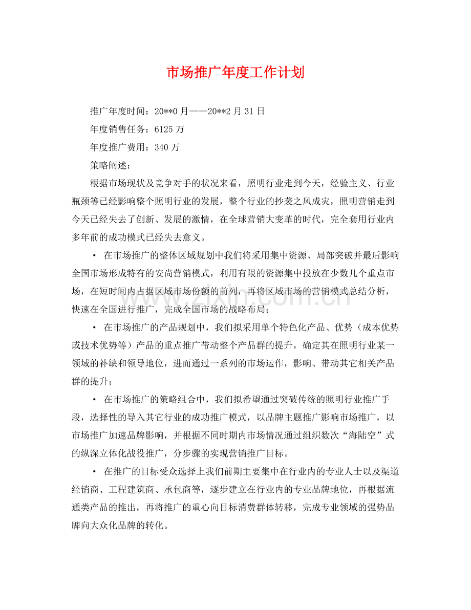 市场推广年度工作计划 .docx_第1页