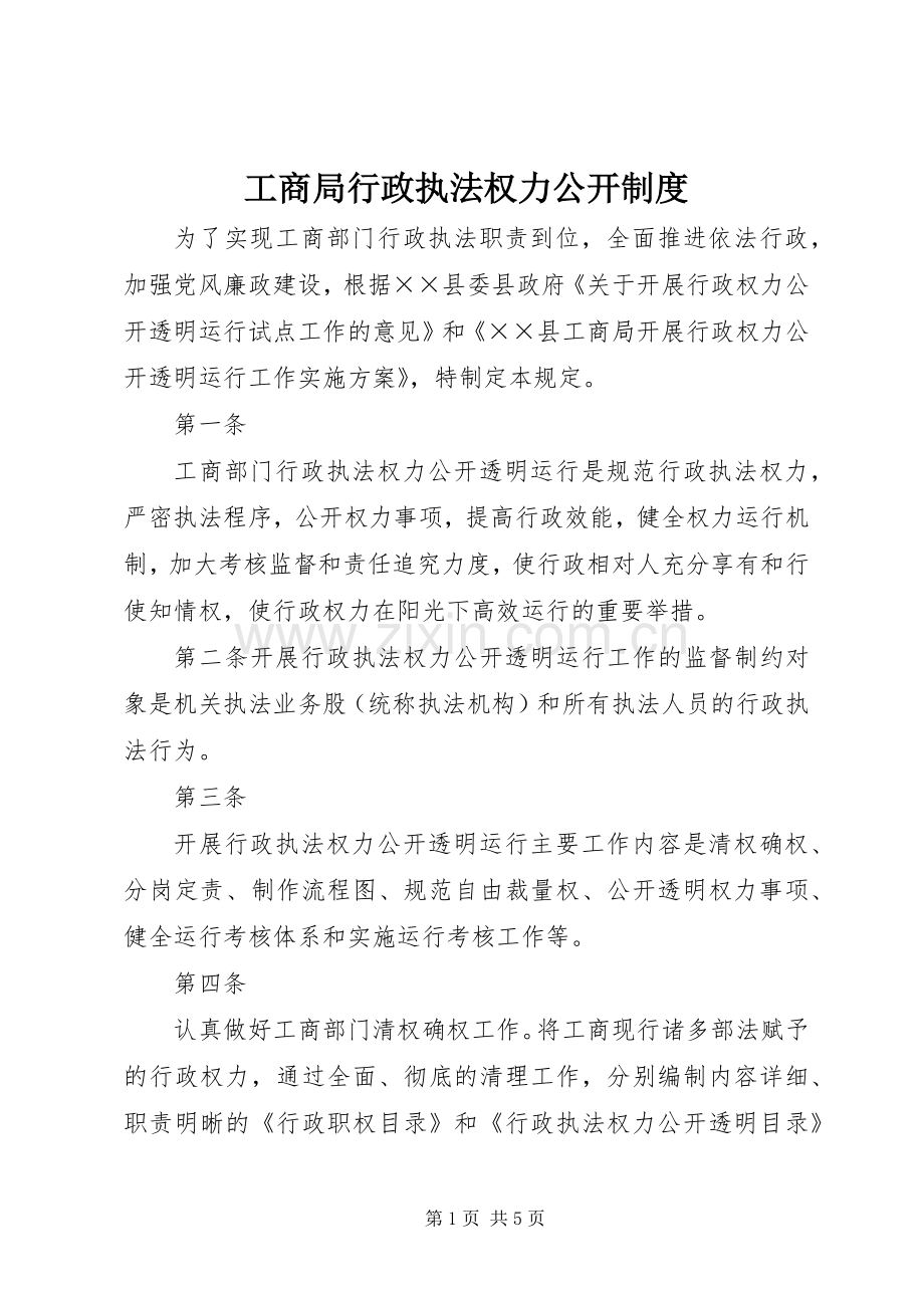 工商局行政执法权力公开规章制度.docx_第1页