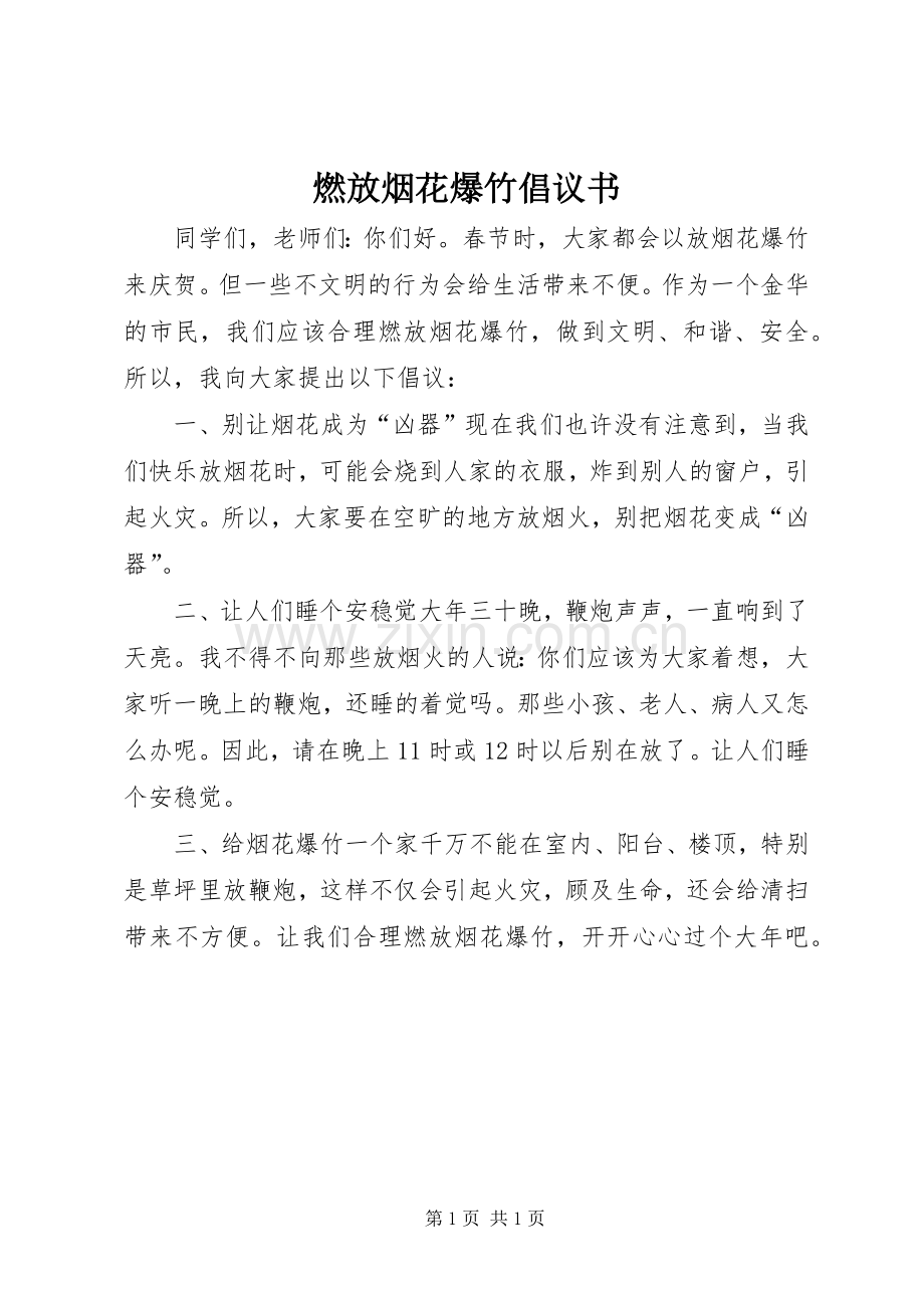 燃放烟花爆竹倡议书范文 (2).docx_第1页