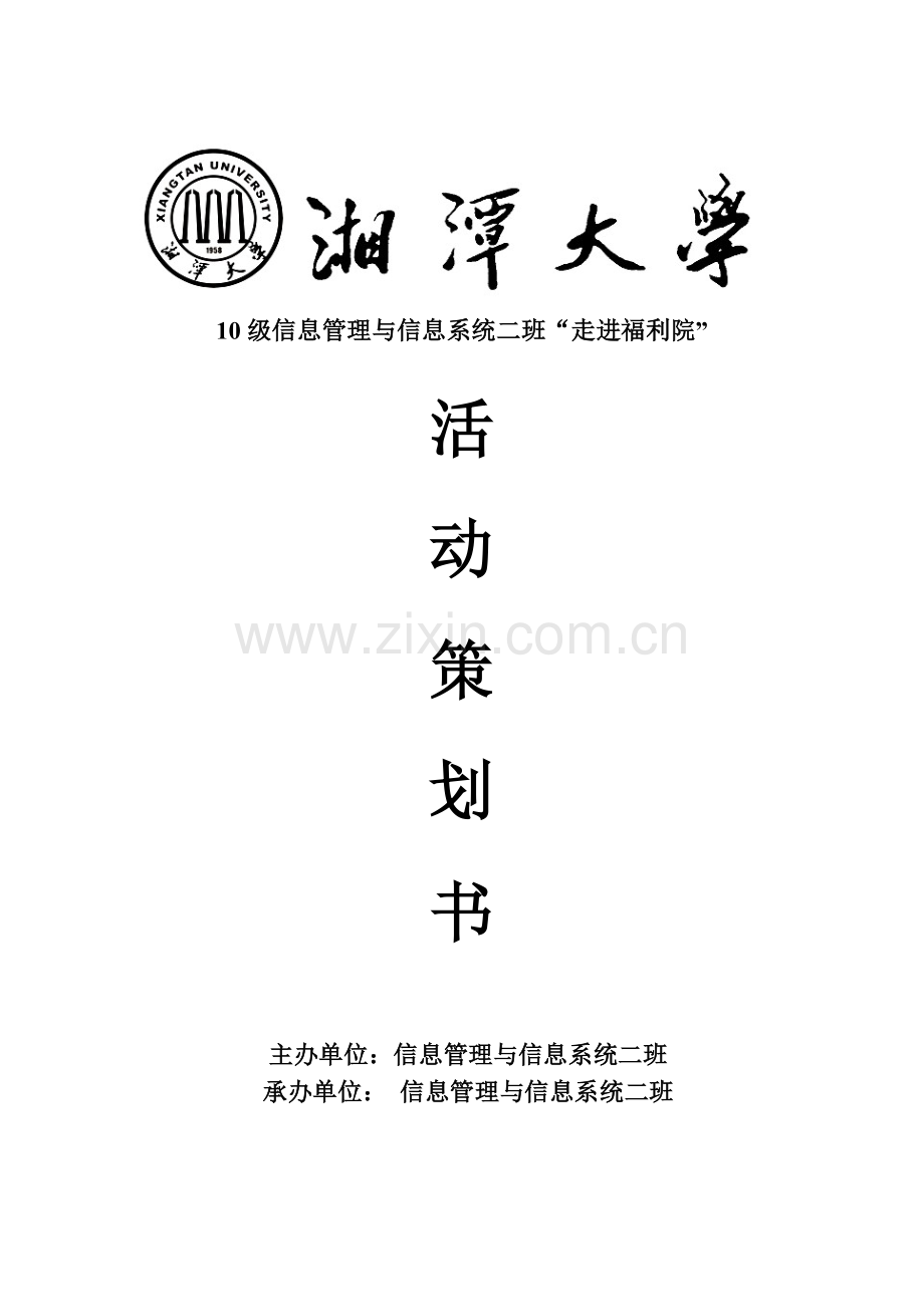 福利院策划书.doc_第1页